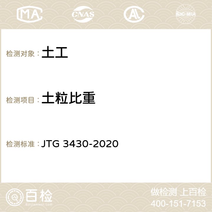 土粒比重 公路土工试验规程 JTG 3430-2020 T 0112-1993