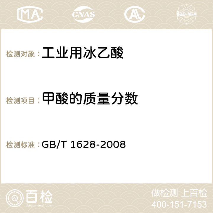 甲酸的质量分数 工业用冰乙酸 GB/T 1628-2008 4.6