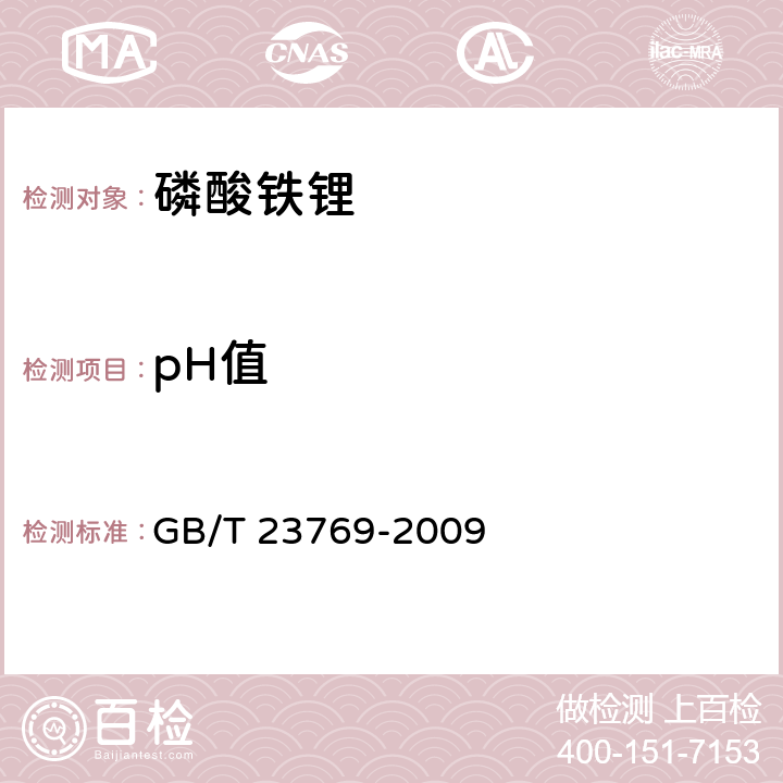 pH值 《无机化工产品 水溶液中pH值测定通用方法》 GB/T 23769-2009