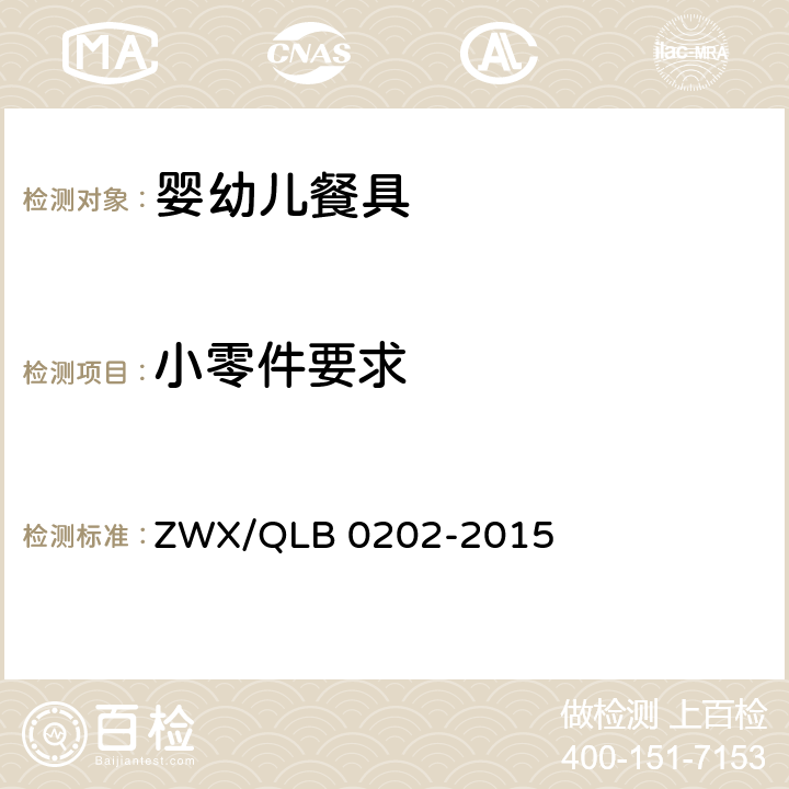 小零件要求 B 0202-2015 婴幼儿餐具安全要求 ZWX/QL