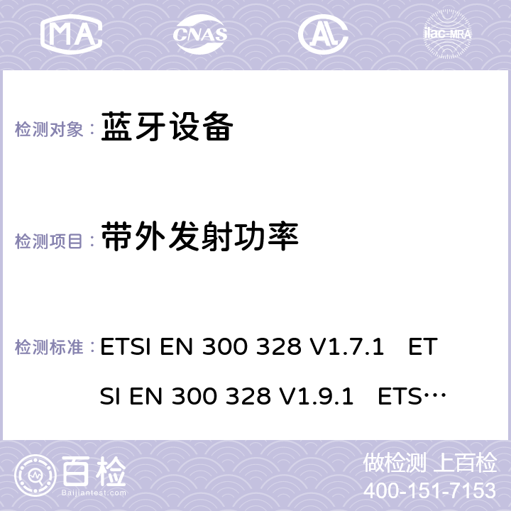 带外发射功率 电磁兼容性和无线电频谱事宜（ERM）; 宽带传输系统; 工作在2.4 GHz ISM频段并使用宽带调制技术的数据传输设备; 协调的EN，涵盖R＆TTE指令第3.2条的基本要求 ETSI EN 300 328 V1.7.1 ETSI EN 300 328 V1.9.1 ETSI EN 300 328 V2.1.1 ETSI EN 300 328 V2.2.2 5