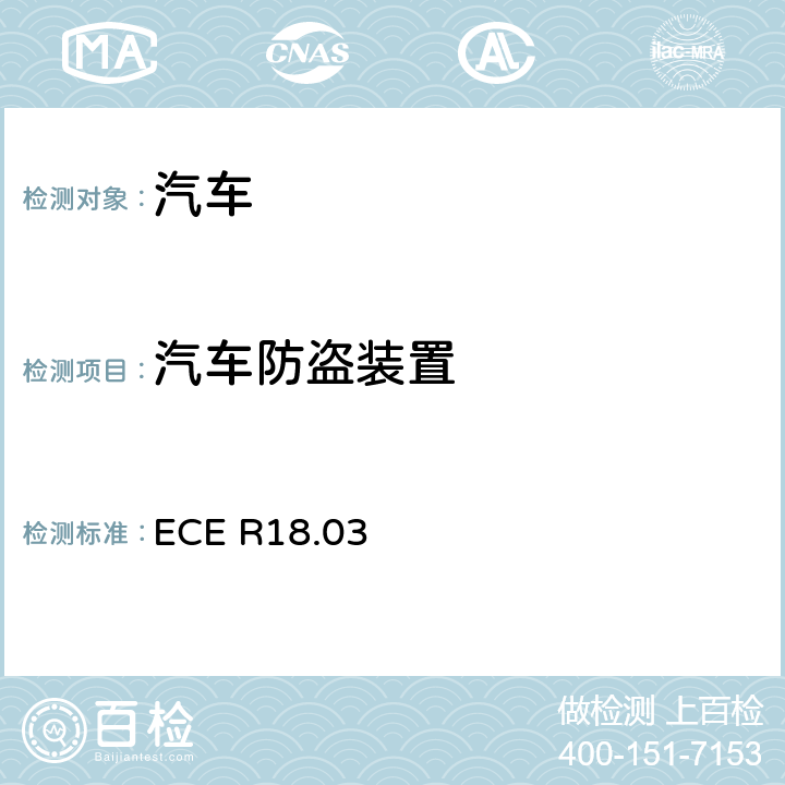 汽车防盗装置 ECE R18 关于就防盗保护方面批准机动车辆的统一规定 .03