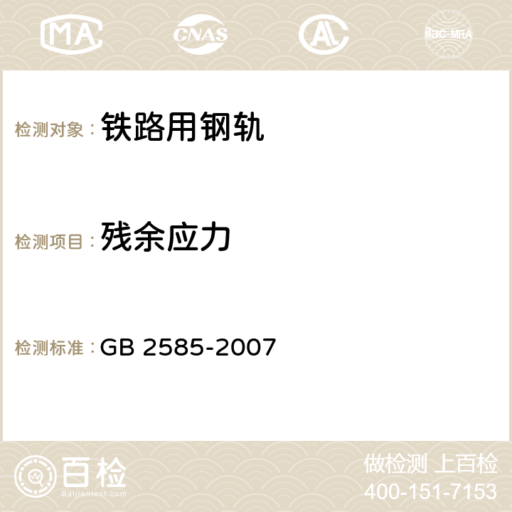 残余应力 铁路用热轧钢轨 GB 2585-2007 附录D