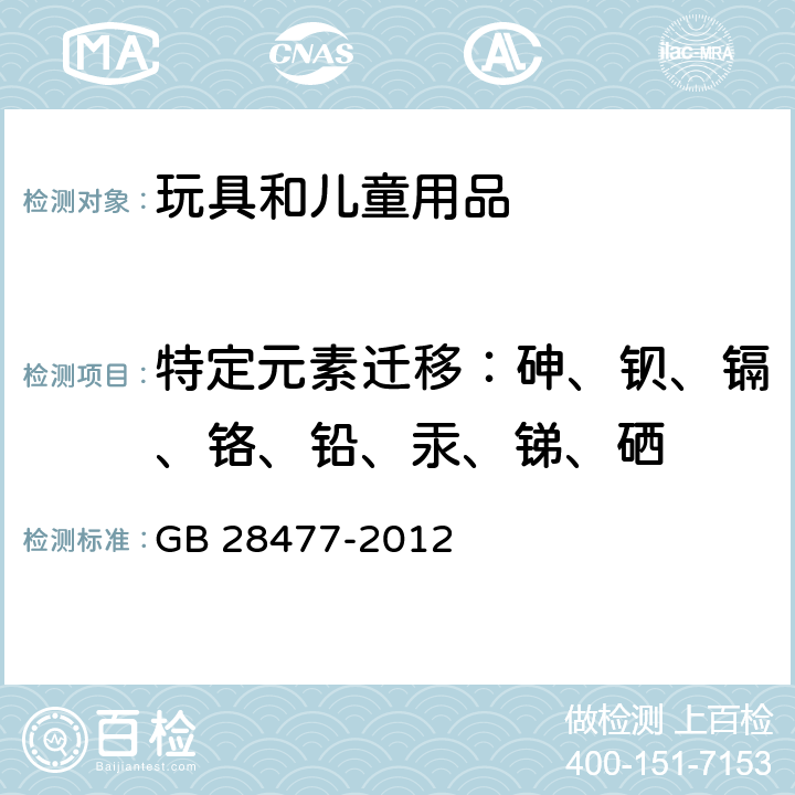 特定元素迁移：砷、钡、镉、铬、铅、汞、锑、硒 GB 28477-2012 儿童伞安全技术要求