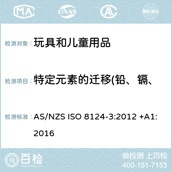 特定元素的迁移(铅、镉、铬、汞、砷、锑、钡、硒) 澳大利亚/新西兰玩具安全标准 第3部分 特定元素的迁移 AS/NZS ISO 8124-3:2012 +A1:2016