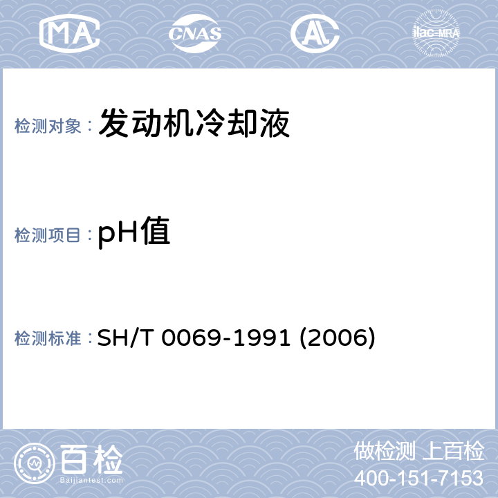 pH值 发动机防冻液、防锈剂和冷却液pH值测定法 SH/T 0069-1991 (2006)