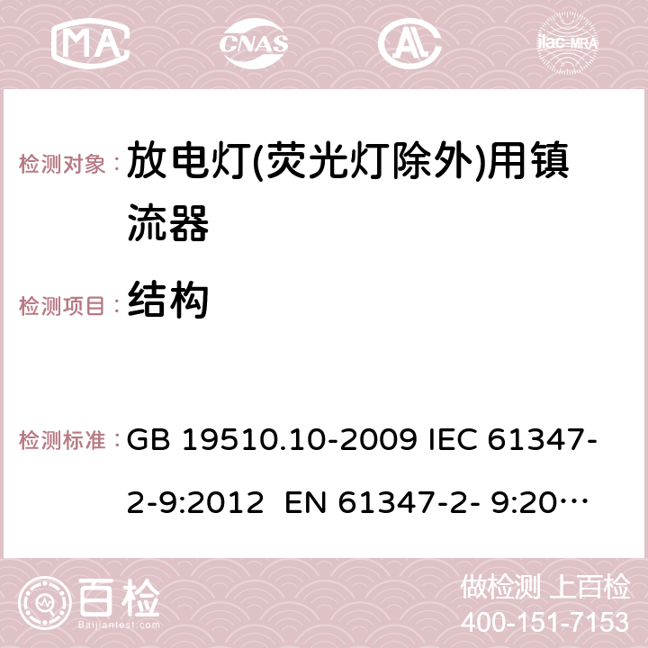 结构 灯的控制装置 第10部分：放电灯(荧光灯除外)用镇流器的特殊要求 GB 19510.10-2009 IEC 61347-2-9:2012 EN 61347-2- 9:2013 BS EN 61347-2-9:2013 AS/NZS 61347.2.9:2019 17