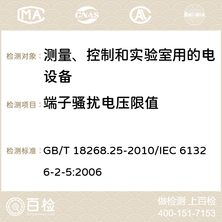 端子骚扰电压限值 测量、控制和实验室用的电设备 电磁兼容性要求 第25部分:特殊要求 接口符合IEC 61784-1,CP3/2的现场装置的试验配置、工作条件和性能判据 GB/T 18268.25-2010/IEC 61326-2-5:2006 7