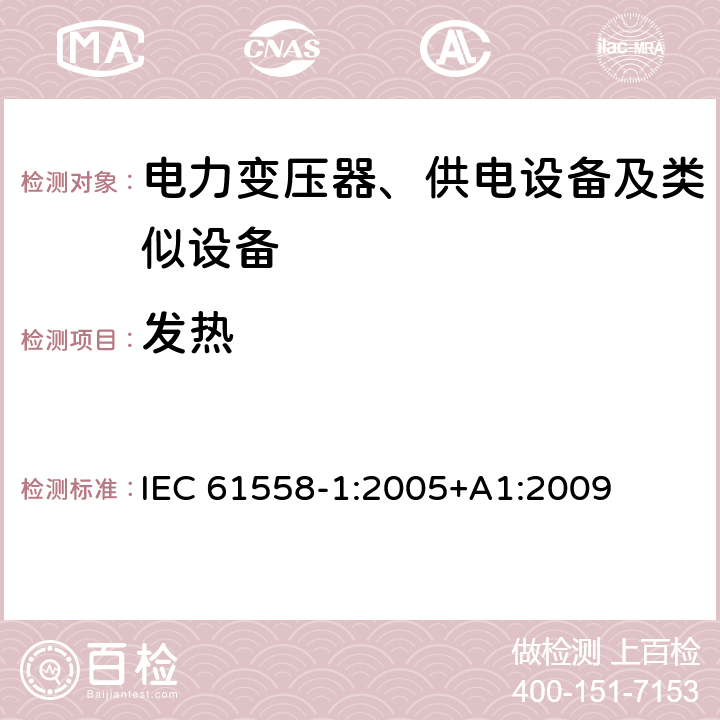 发热 电力变压器、供电设备及类似设备的安全.第1部分:通用要求和试验 IEC 61558-1:2005+A1:2009 14