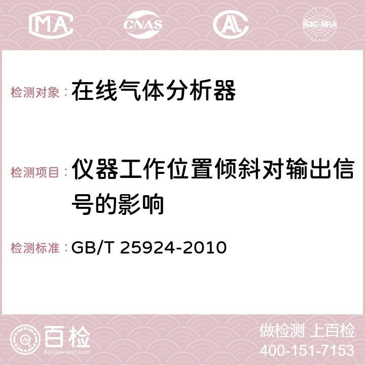 仪器工作位置倾斜对输出信号的影响 GB/T 25924-2010 在线气体分析器 试验方法