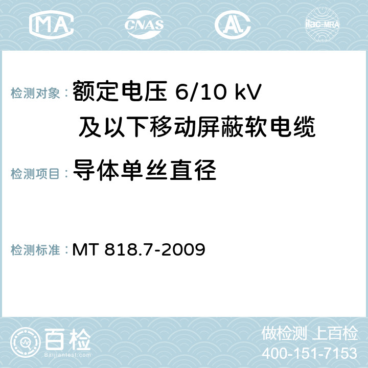 导体单丝直径 煤矿用电缆 第7部分：额定电压6/10kV及以下移动屏蔽软电缆 MT 818.7-2009 5