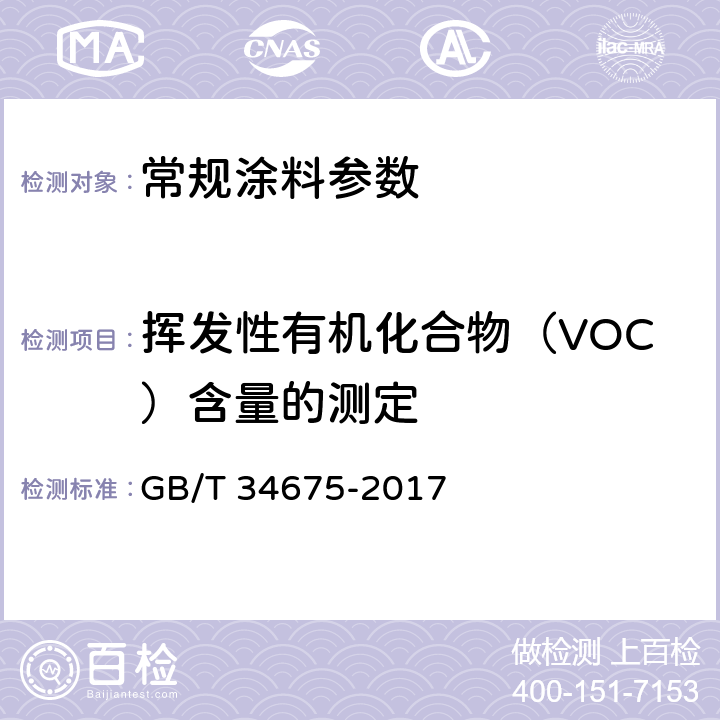 挥发性有机化合物（VOC）含量的测定 辐射固化涂料中挥发性有机化合物（VOC）含量的测定 GB/T 34675-2017