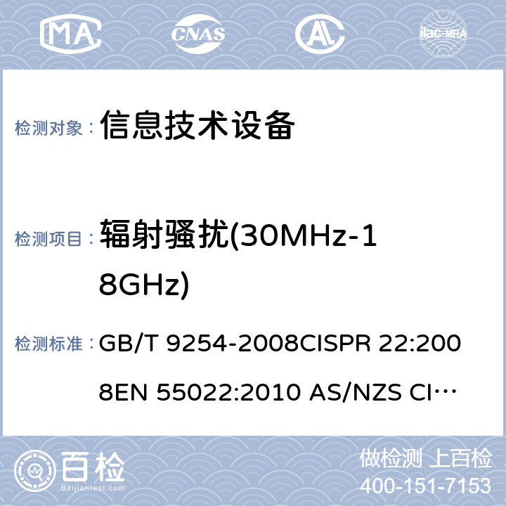 辐射骚扰(30MHz-18GHz) 信息技术设备的无线电骚扰限值和测量方法 GB/T 9254-2008
CISPR 22:2008
EN 55022:2010 
AS/NZS CISPR 22:2009+A1:2010 6.1/GB/T 9254
