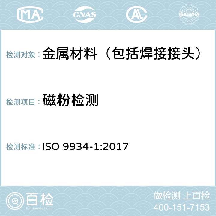 磁粉检测 无损检测 磁粉检测 第1部分：一般规则 ISO 9934-1:2017