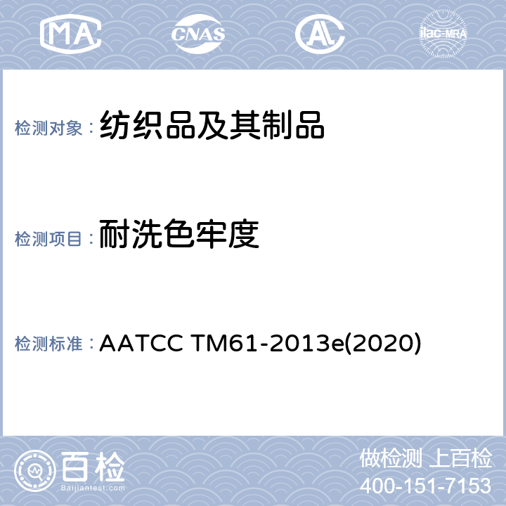 耐洗色牢度 耐洗色牢度的试验方法：加速 AATCC TM61-2013e(2020)