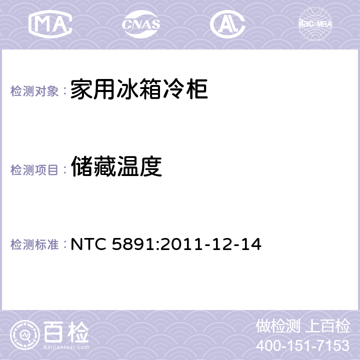 储藏温度 家用制冷设备：规范和测试方法 NTC 5891:2011-12-14
 13