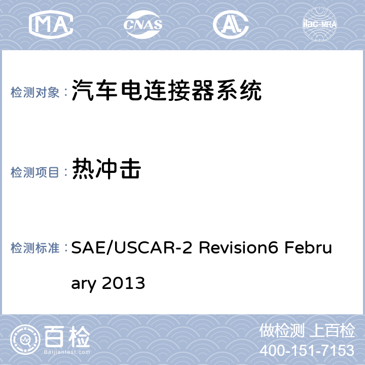 热冲击 汽车电器连接器系统的性能标准 SAE/USCAR-2 Revision6 February 2013 5.6.1