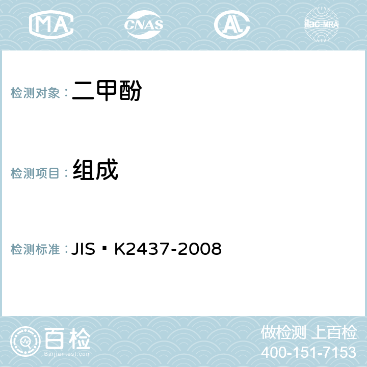 组成 酚类（苯酚、甲酚、二甲酚）试验方法 JIS K2437-2008 6.6