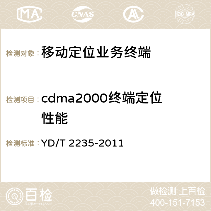 cdma2000终端定位性能 YD/T 2235-2011 cdma2000数字蜂窝移动通信网 基于用户平面的定位终端测试方法