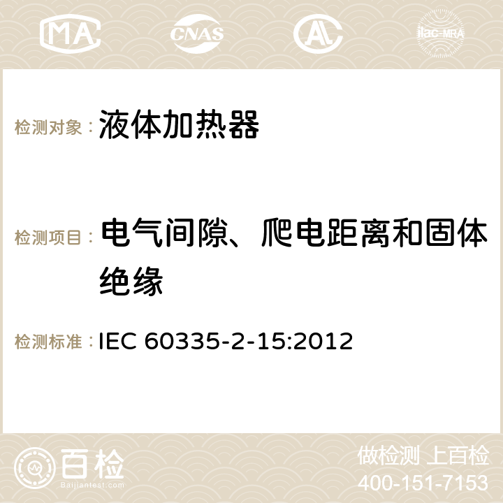 电气间隙、爬电距离和固体绝缘 家用和类似用途电器的安全 液体加热器的特殊要求 IEC 60335-2-15:2012 29