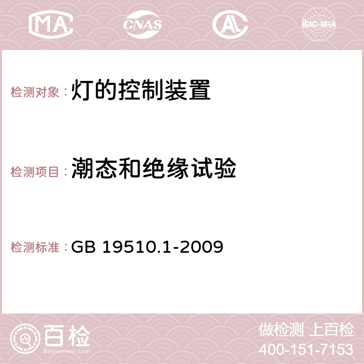 潮态和绝缘试验 灯的控制装置 第1部分：一般要求和安全要求 GB 19510.1-2009 11