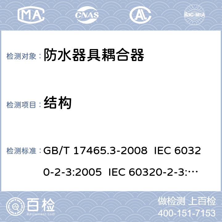 结构 家用及类似用途器具耦合器- 防护等级高于IPX0的器具耦合器 GB/T 17465.3-2008 IEC 60320-2-3:2005 IEC 60320-2-3:2018 13