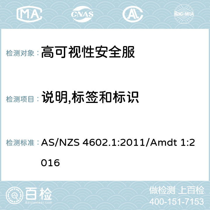 说明,标签和标识 高可视性安全服 第1部分: 高风险应用的服装 AS/NZS 4602.1:2011/Amdt 1:2016 10
