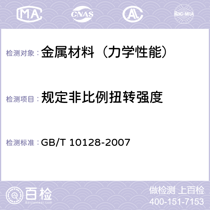 规定非比例扭转强度 金属材料 室温扭转试验方法 GB/T 10128-2007 8.2