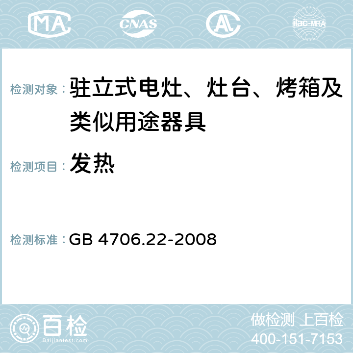 发热 家用和类似用途电器的安全 驻立式电灶、灶台、烤箱及类似用途器具的特殊要求 GB 4706.22-2008 11