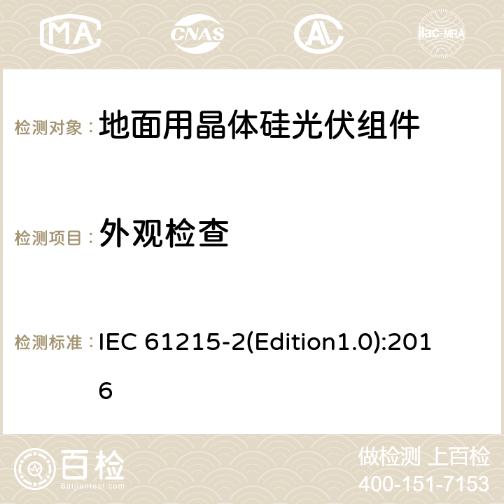 外观检查 地面用晶体硅光伏组件—设计鉴定和定型第2部分：测试程序 IEC 61215-2(Edition1.0):2016 MQT01