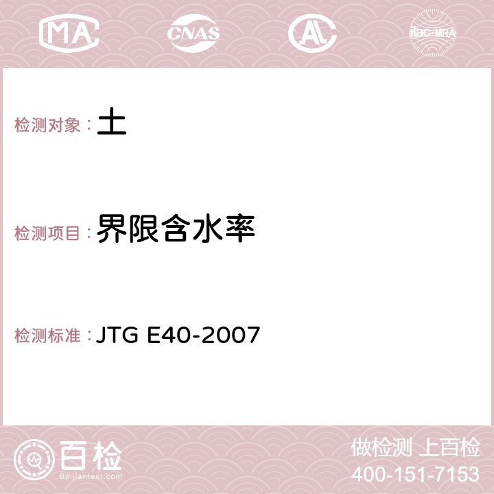 界限含水率 《公路土工试验规程》 JTG E40-2007