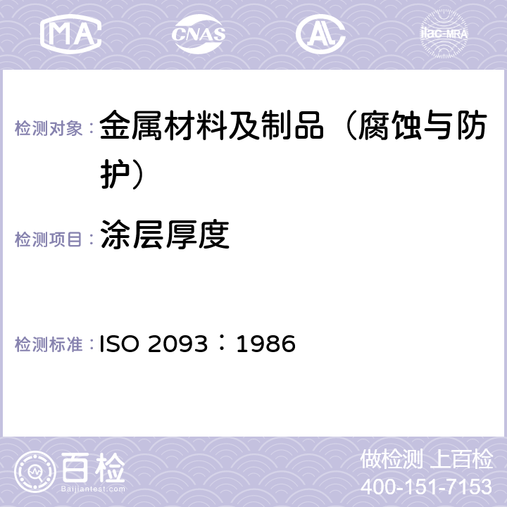 涂层厚度 锡电镀层 规范和试验方法 ISO 2093：1986