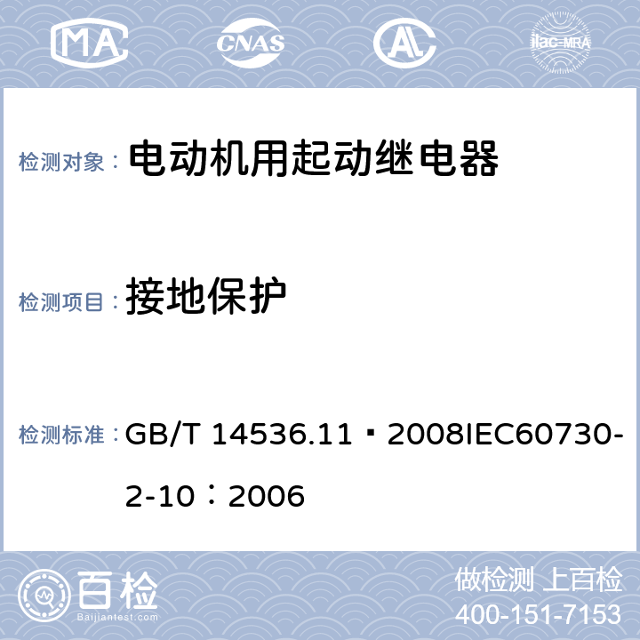 接地保护 GB/T 14536.11-2008 【强改推】家用和类似用途电自动控制器 电动机用起动继电器的特殊要求