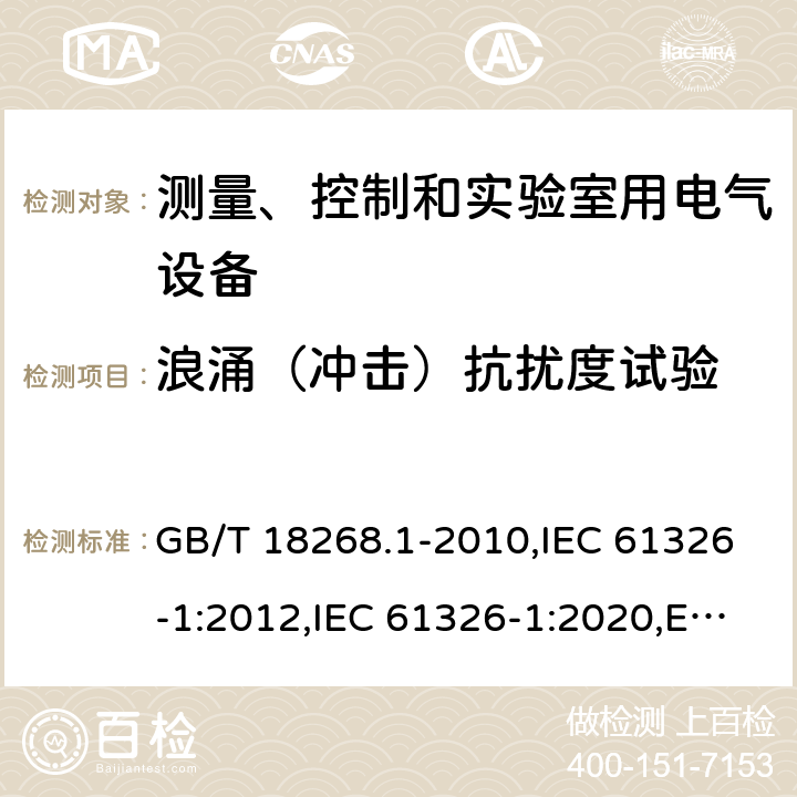 浪涌（冲击）抗扰度试验 测量、控制和实验室用的电设备 电磁兼容性要求 第1部分：通用要求 GB/T 18268.1-2010,IEC 61326-1:2012,IEC 61326-1:2020,EN 61326-1:2013 6