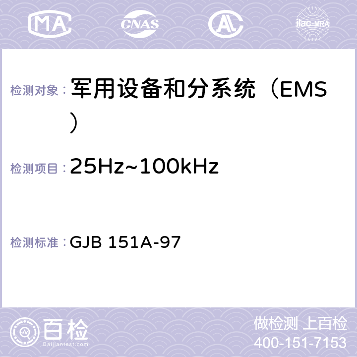 25Hz~
100kHz磁场辐射敏感度RS101 军用设备和分系统电磁发射和敏感度要求 GJB 151A-97 5.3.17