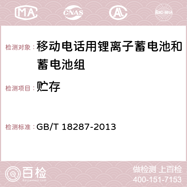 贮存 移动电话用锂离子蓄电池和蓄电池组总规范 GB/T 18287-2013 5.3.2.7