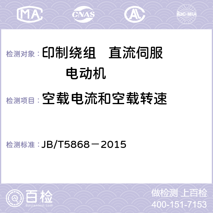 空载电流和空载转速 印制绕组直流伺服电动机通用技术条件 JB/T5868－2015 5.13