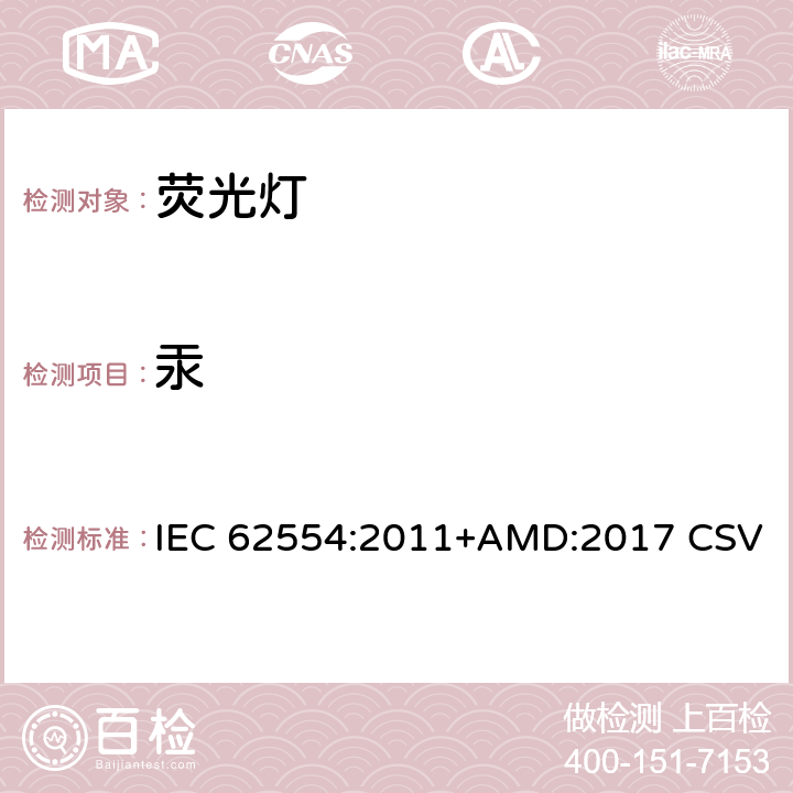 汞 荧光灯汞含量测定的样品制备 IEC 62554:2011+AMD:2017 CSV