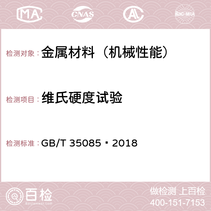 维氏硬度试验 金属材料焊缝破坏性试验 激光和电子束焊接接头的维氏和努氏硬度试验 GB/T 35085—2018