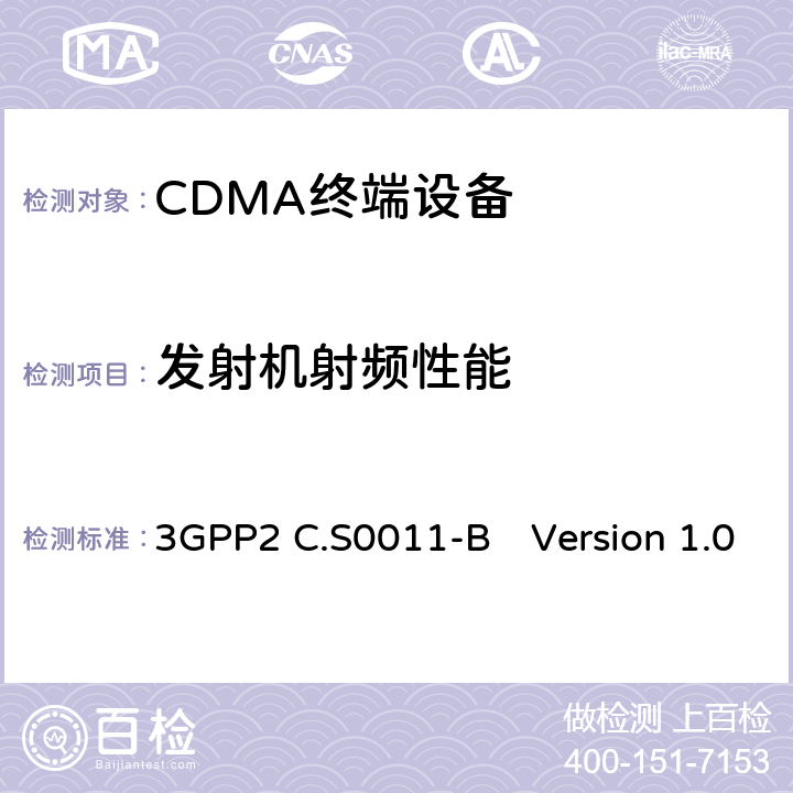 发射机射频性能 cdma2000扩频移动台的推荐性最低性能标准 3GPP2 C.S0011-B　Version 1.0 4