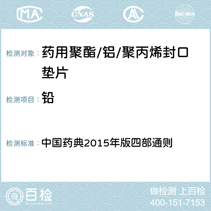 铅 原子吸收分光光度法 中国药典2015年版四部通则 (0406)