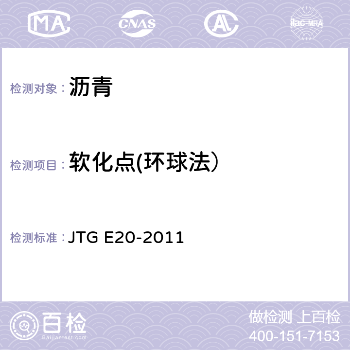 软化点(环球法） 公路工程沥青及沥青混合料试验规程 JTG E20-2011 T0606-2011