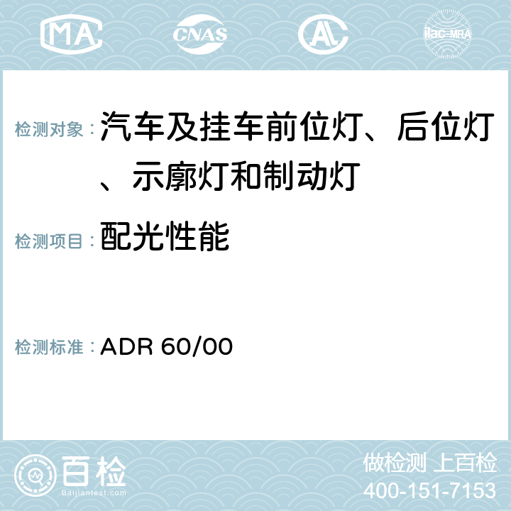 配光性能 ADR 60/00 高位制动灯  60.2.2