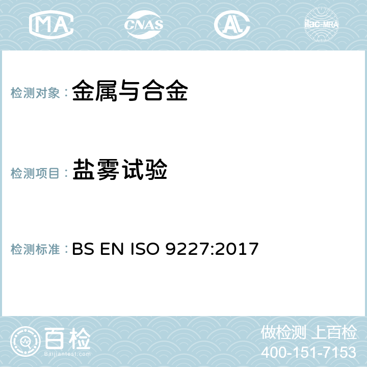 盐雾试验 人造气氛腐蚀试验 盐雾试验 金属基体上和其他无机覆盖层经腐蚀试验后试样和试件的评级 BS EN ISO 9227:2017