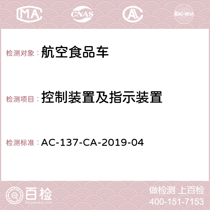 控制装置及指示装置 航空食品车检测规范 AC-137-CA-2019-04 5.2.4