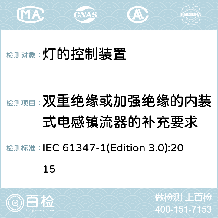 双重绝缘或加强绝缘的内装式电感镇流器的补充要求 灯的控制装置-第1部分:一般要求和安全要求 IEC 61347-1(Edition 3.0):2015 附录I