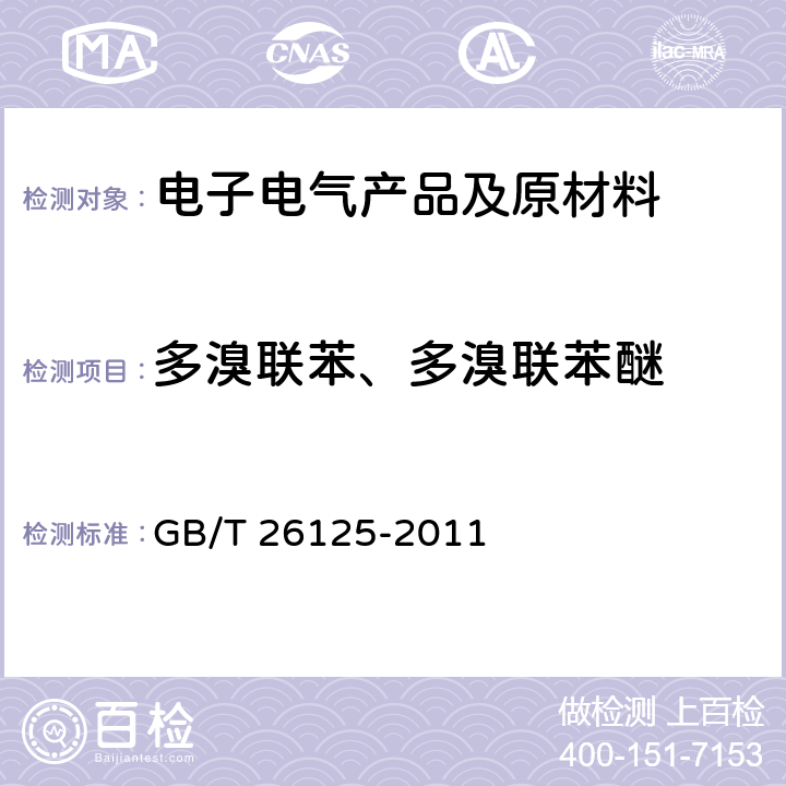 多溴联苯、多溴联苯醚 电子电气产品 六种限用物质(铅、汞、镉、六价铬、多溴联苯和多溴二苯醚)的测定 GB/T 26125-2011