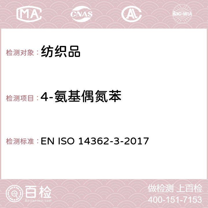 4-氨基偶氮苯 紡織品 某些來自偶氮著色劑的芳香胺的測定方法 第3部分：某些可能釋放4-氨基偶氮苯的偶氮著色劑使用的檢測 EN ISO 14362-3-2017