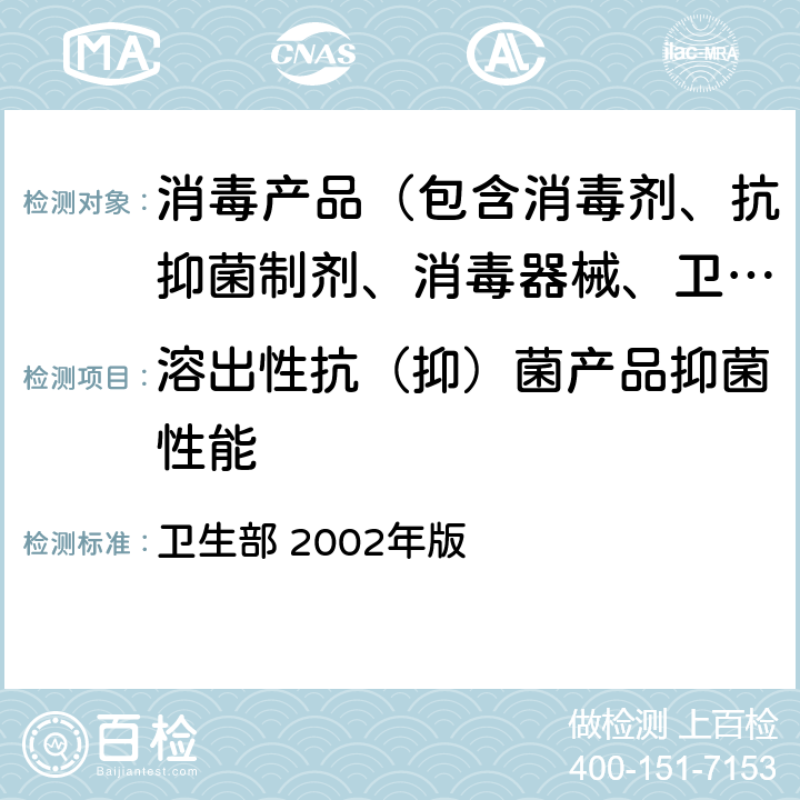 溶出性抗（抑）菌产品抑菌性能 《消毒技术规范》 卫生部 2002年版 2.1.11.3.2