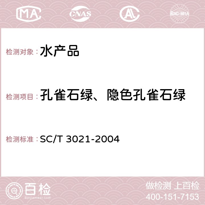 孔雀石绿、隐色孔雀石绿 水产品中孔雀石绿残留量的测定 液相色谱法 SC/T 3021-2004